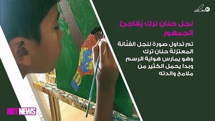 نجل حنان ترك يُفاجِئ الجمهور