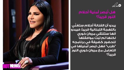 هل تُبصر أمنية أحلام النور قريباً؟