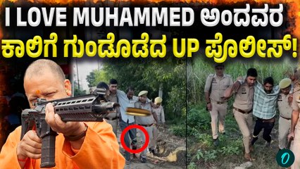 I LOVE MUHAMMED ಅಂದವರ ಶೂಟೌಟ್‌ ಮಾಡಿದ UP ಪೊಲೀಸ್