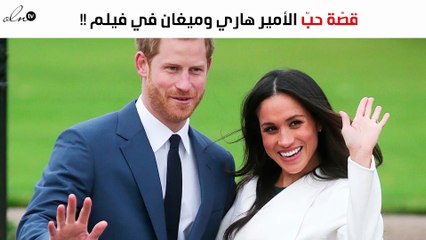 قصّة حبّ الأمير هاري وميغان في فيلم سينمائي