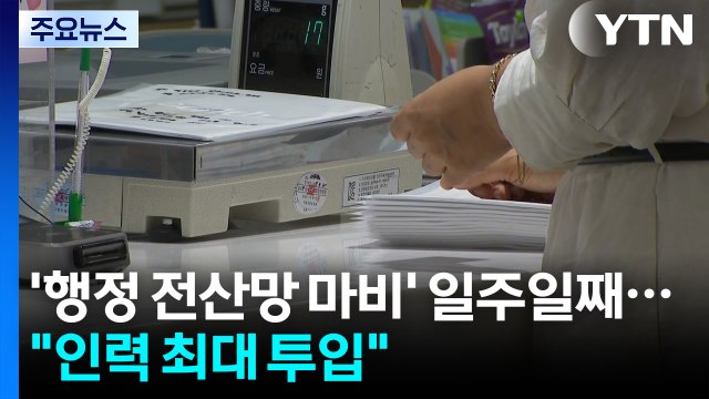 '전산망 마비' 일주일째... 추석 국민 안전 최우선 / YTN