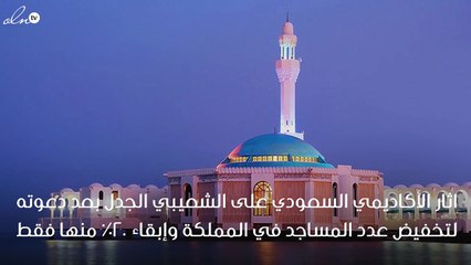 الداعية الكلباني يرد على اقتراح اكاديمي سعودي بأغلاق 80% من مساجد المملكة