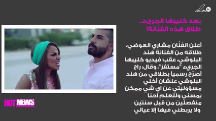 بعد كليبها الجرىء.. طلاق هذه الفنّانة!