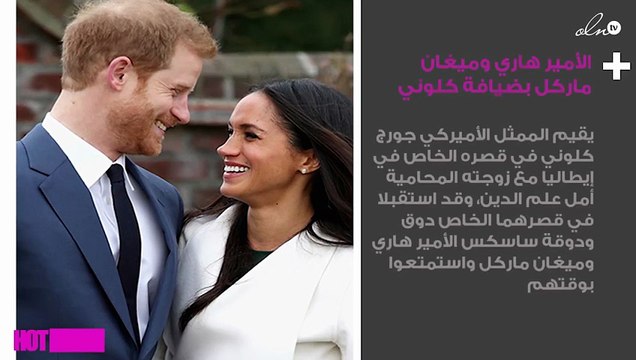 الأمير هاري وميغان ماركل في ضيافة جورج كلوني وزوجته