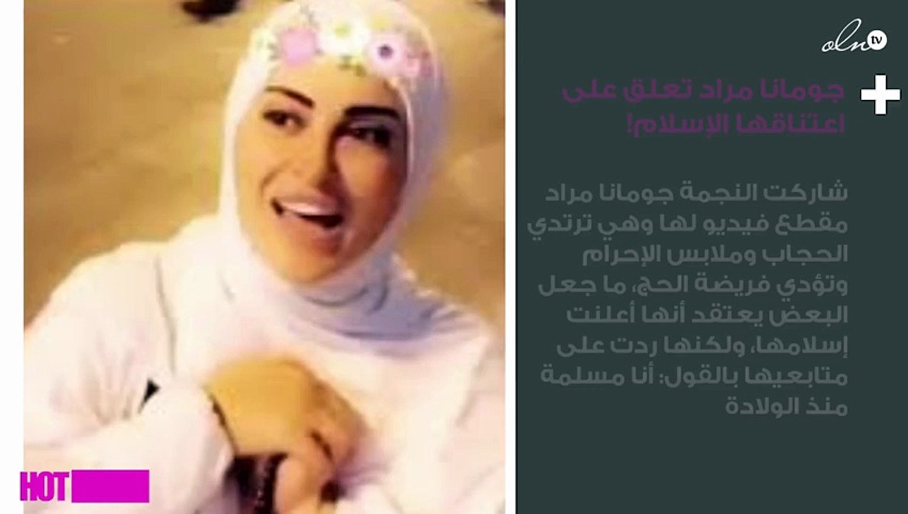 بعد ظهورها بالحجاب لأداء فريضة الحج.. جومانا مراد تعلق على اعتناقها الإسلام!