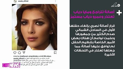 أصالة تتراجع ومايا دياب تعتذر وعمرو دياب مستمرّ