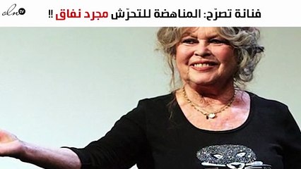النجمة بريجيت باردو: "حان الوقت" المناهضة للتحرّش مجرد نفاق