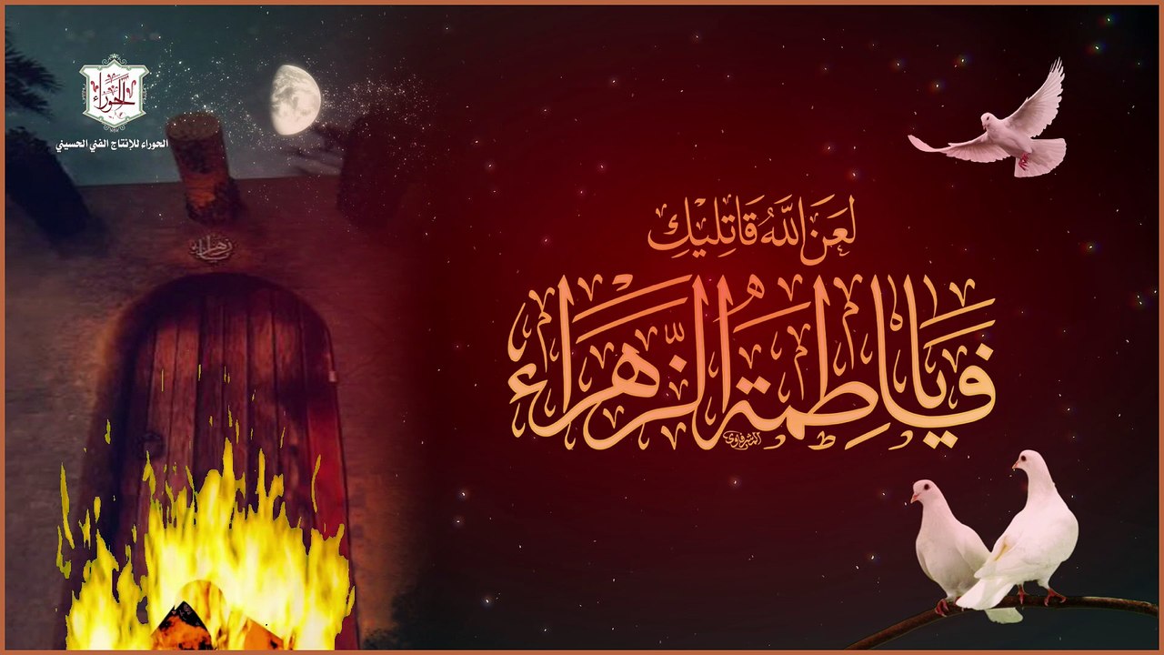 نعي شهادة السيدة الزهراء عليها السلام