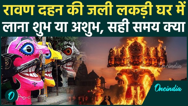 Ravan Dahan 2025: रावण दहन का उत्तम समय क्या है, Dussehra पर जली लकड़ी उठाएं या नहीं | Vijayadashami