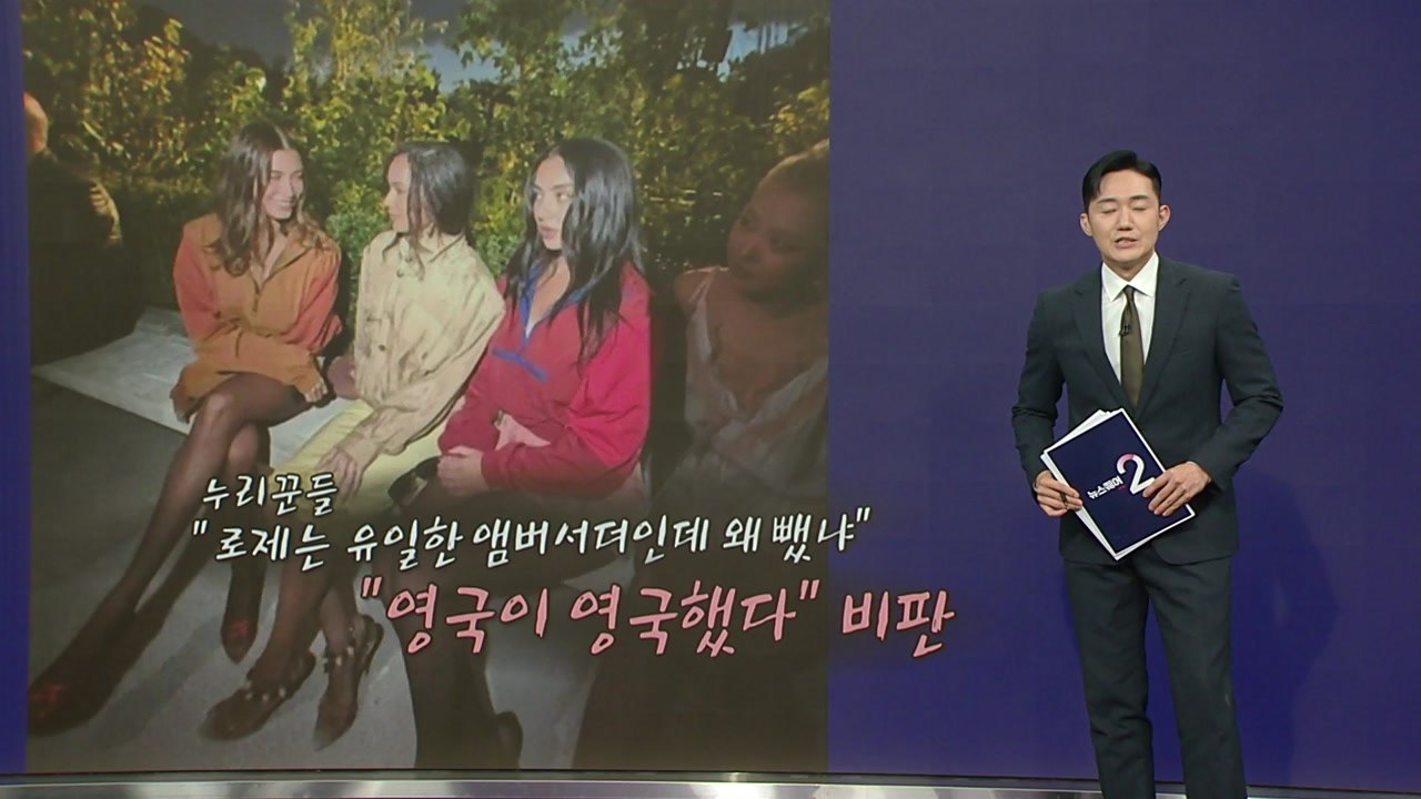 로제만 쏙 빠진 단체사진...영국 '엘르' 인종차별 논란 [앵커리포트] / YTN