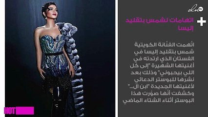 شمس ترد على اتهامها بتقليد إليسا