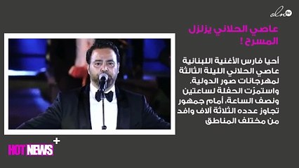 عاصي الحلاني يزلزل مسرح قلعة الشقيف