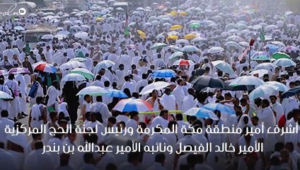 أمير مكة ونائبه يرميان جمرة العقبة ويؤديان الطواف ويتابعون خدمة الحجاج !