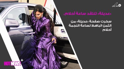 «عديلة» تنتقد ساعة أحلام.. وهكذا علّقت الأخيرة