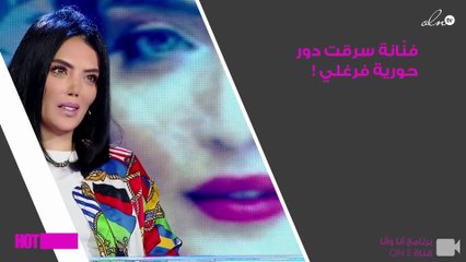 حورية فرغلي تتعرّض للسرقة من فنّانة مشهورة!