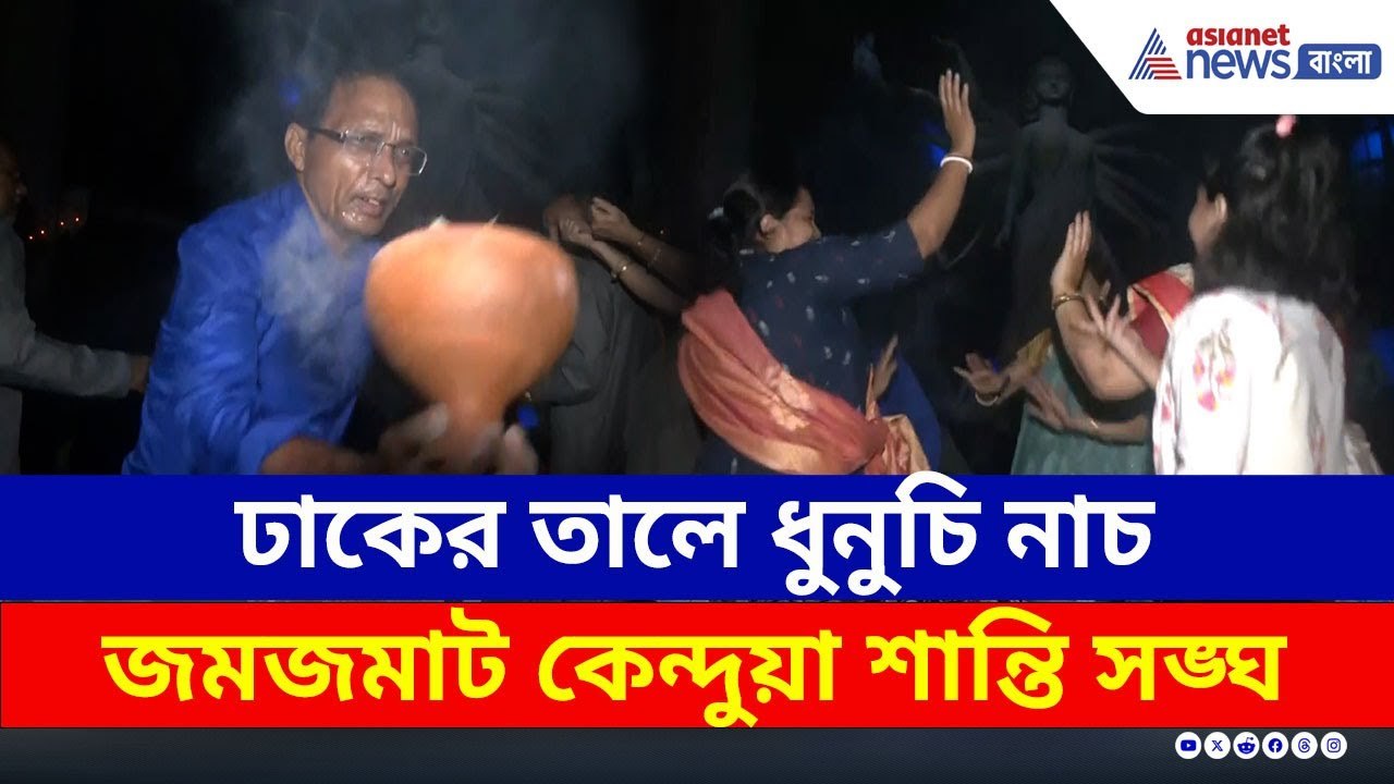 ঢাকের তালে ধুনুচি নাচ, জমজমাট কেন্দুয়া শান্তি সঙ্ঘের দুর্গাপুজো, দেখুন | Durga Puja | Dhunuchi Naach