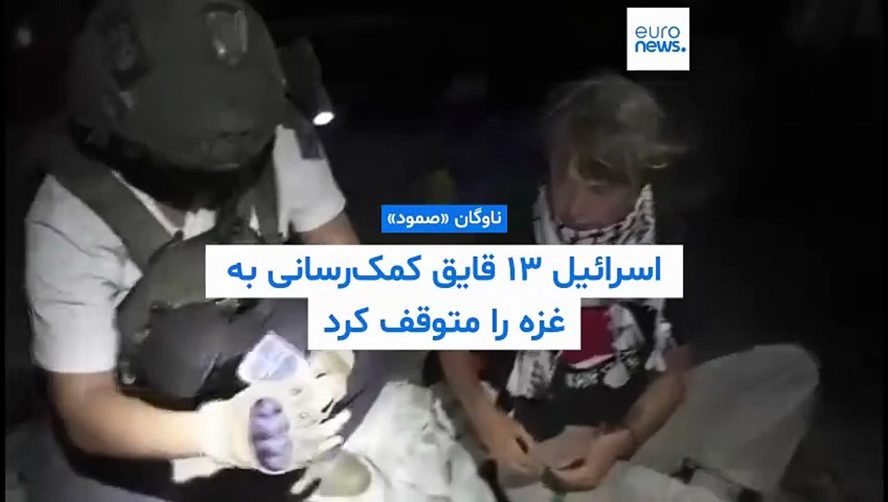 اسرائیل ۱۳ قایق کمک‌رسانی ناوگان صمود را متوقف کرد