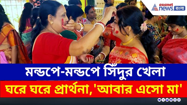 'আবার এসো মা', মন্ডপে-মন্ডপে সিঁদুর খেলা, বীরভূমে জমজমাট
