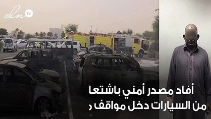 شرطة دبي تلقي القبض على مُفتعل حريق مواقف الأوتليت