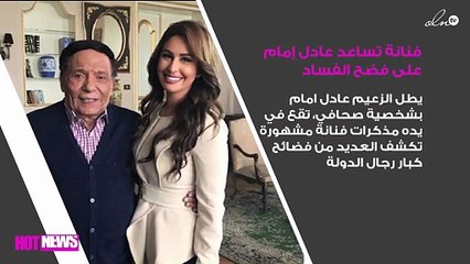 فنانة مشهورة تساعد عادل إمام على فضح الفساد