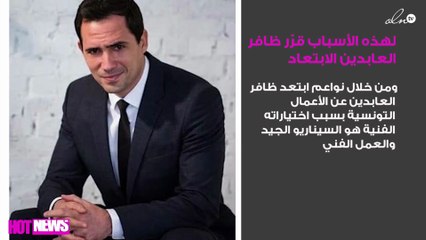 لهذه الأسباب قرّر ظافر العابدين الابتعاد