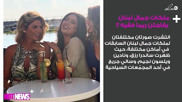 حصرياً: ملكات جمال لبنان السابقات يفاجئن ريما فقيه