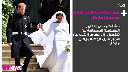 أوّل مشاجرة بين الأمير هاري وميغان ماركل.. ما السبب؟