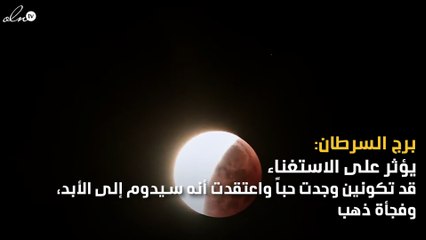 هذا هو تأثير خسوف القمر على برجك!
