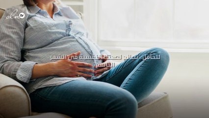 للحامل.. 8 نصائح لصحتك النفسية في الشهر التاسع
