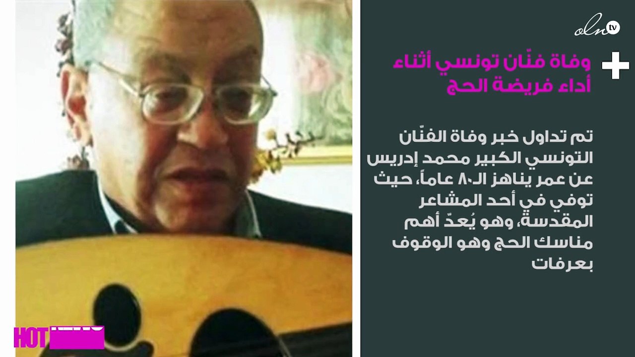 وفاة فنّان تونسي أثناء أداء فريضة الحج