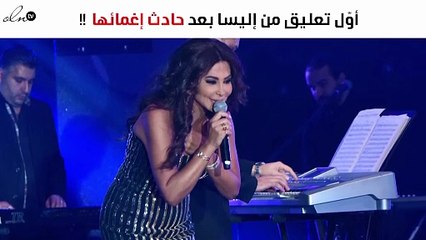 أوّل تعليق من إليسا بعد حادث إغمائها على المسرح