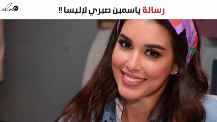 هذا ما قالته ياسمين صبري لإليسا