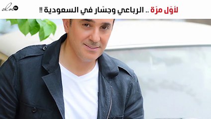 الرباعي وجسّار في السعودية لأوّل مرّة.. وهذه هي الشروط