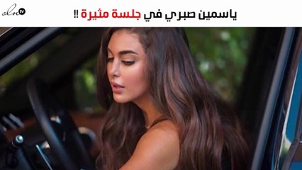 ياسمين صبري من جلسة علاج إلى جلسة من نوع مثير