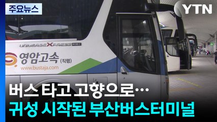 버스 타고 고향으로...귀성 시작된 부산버스터미널 / YTN