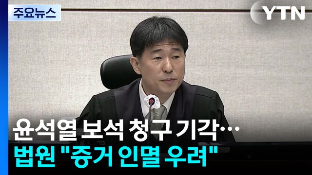 윤석열 보석 청구 기각...법원 증거 인멸 우려 / YTN