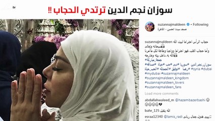 سوزان نجم الدين تفاجىء الجمهور بالحجاب