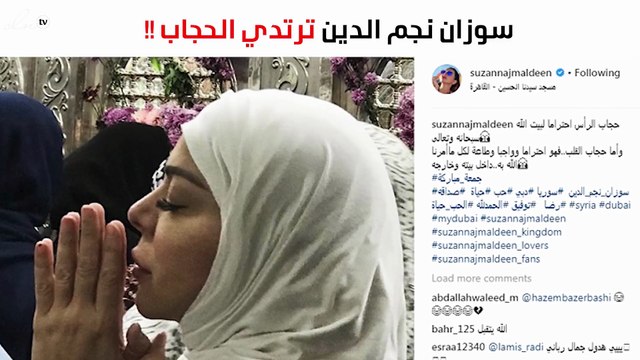 سوزان نجم الدين تفاجىء الجمهور بالحجاب