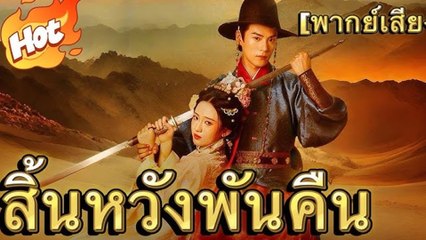 Hopeless Thousand Nights พากย์ไทย