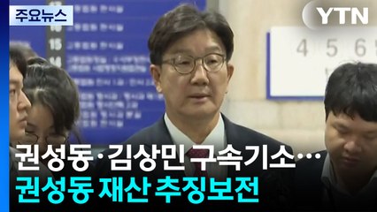 특검, 권성동·김상민 구속기소...권성동 재산 추징보전 / YTN