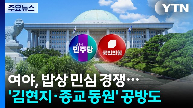 검찰 개혁 · 경제 추석 밥상 민심 경쟁...'김현지·종교 동원 공방' 계속 / YTN