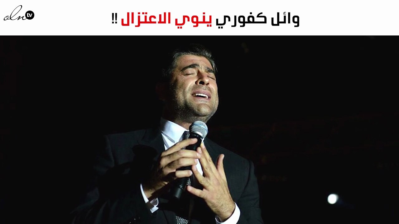 تدوينة لوائل كفوري تكشف نيّته بالاعتزال!