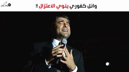 تدوينة لوائل كفوري تكشف نيّته بالاعتزال!