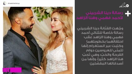 رسالة دينا الشربيني لأحمد فهمي وهنا الزاهد