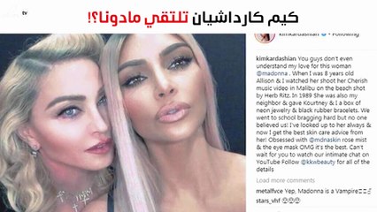 كيم كارداشيان تلتقي مادونا.. وإليكم ما حدث!
