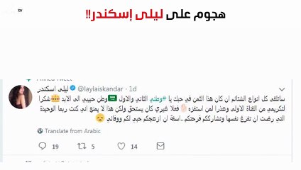هجوم على ليلى إسكندر بسبب ظهورها على قناة السعودية الأولى