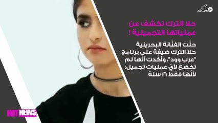 حلا الترك تكشف عن عدد عمليات التجميل التي أجرتها