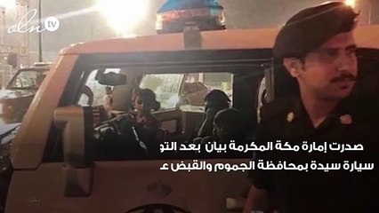 إمارة مكة تُصدر بيان بعد القبض على مُحرقي سيارة سيدة بالجموم اعتراضاً على قيادة النساء للسيارات