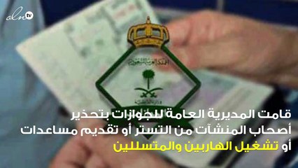 العامة للجوازات تُحذر أصحاب المنشآت من تشغيل المتسللين وتهدد بالسجن والغرامة