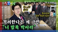 [돌발영상] 격려한다는 게 그만 "너 말뚝 박아라" / YTN